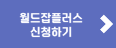 월드잡플러스 신청하기