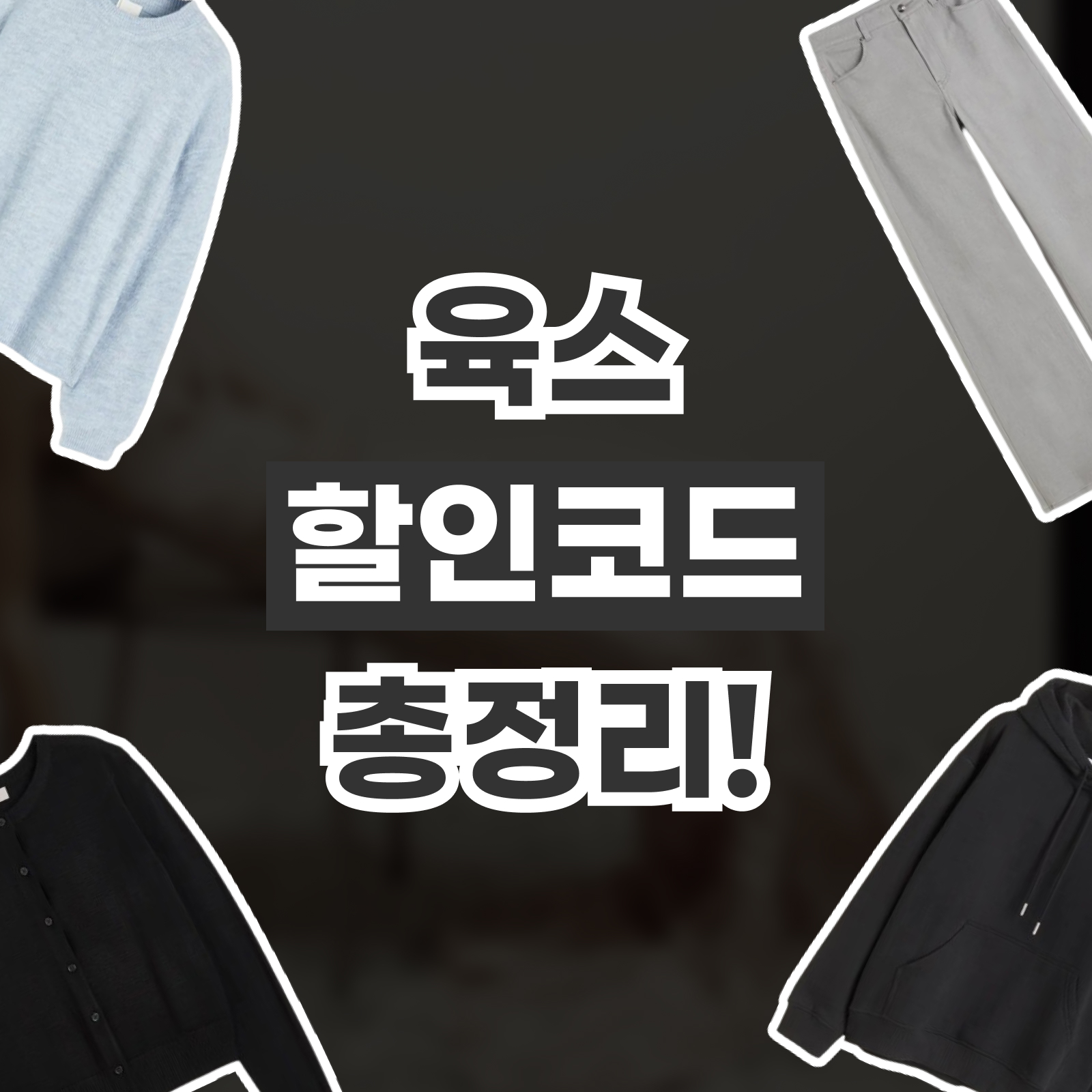 육스 YOOX 할인코드