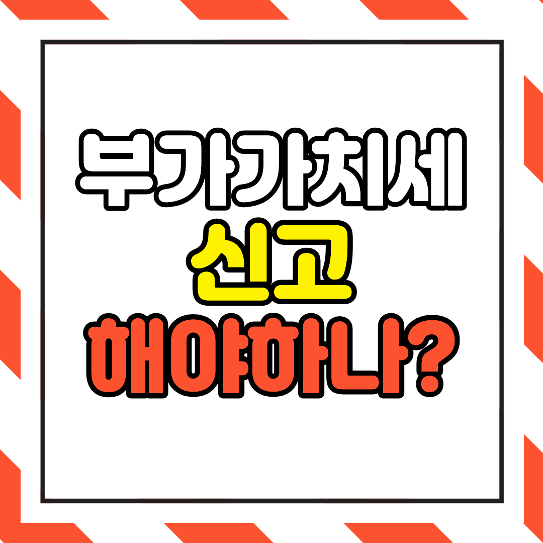 부가가치세 신고