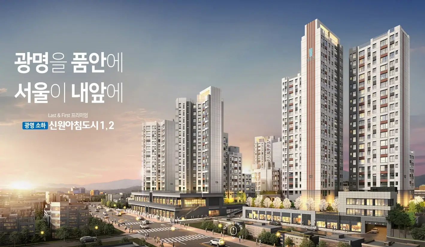 광명 소하 신원아침도시1