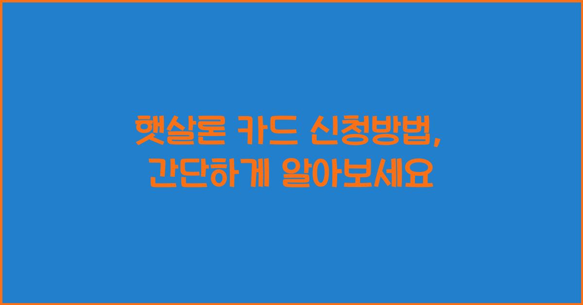 햇살론 카드 신청방법