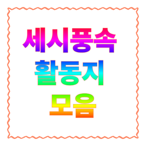 세시풍속 활동지 모음: 초등&middot;유아 수업에 바로 쓰는 자료 구성 가이드<