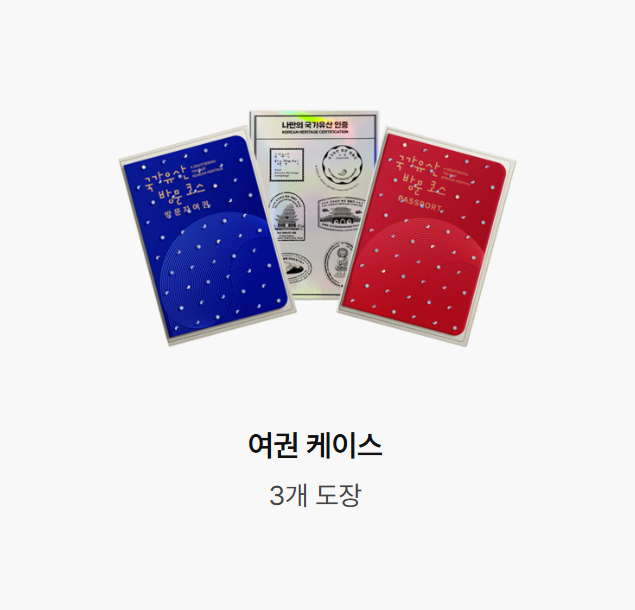 국내여행 스탬프 투어&amp;#44; 국가유산 방문자 여권 신청 후기 및 발급 방법