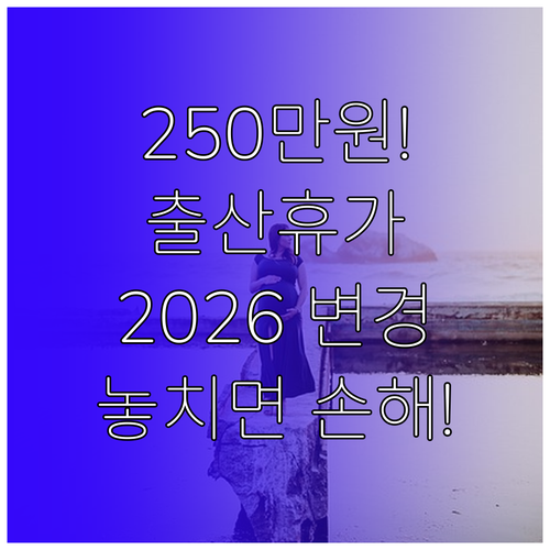 출산휴가 급여 250만 원으로 인상 ..