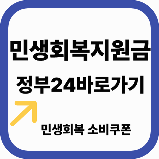민생지원금 신청 ❘ 정부24
