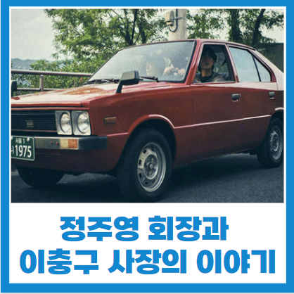 정주영 회장과 이충구 사장의 이야기 한국 자동차 산업의 전설