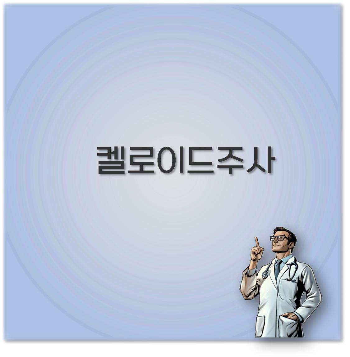 켈로이드 주사