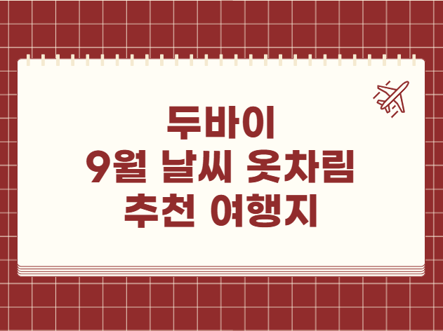 두바이 9월 날씨 옷차림 추천 여행지