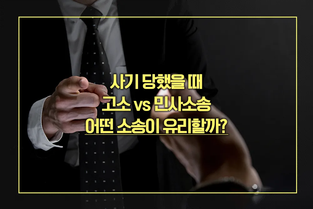 사기 고소 vs 민사소송 유리한 소송