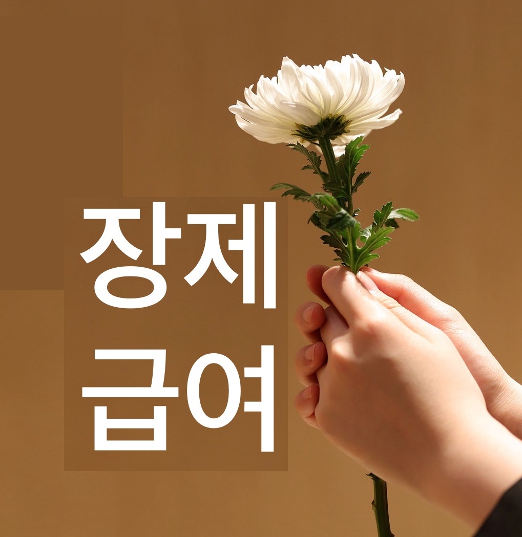 장제급여