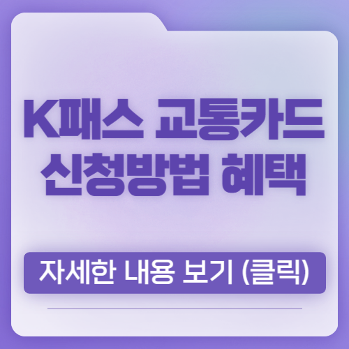 k패스 카드 신청 방법 및 혜택 안내, 총 정리