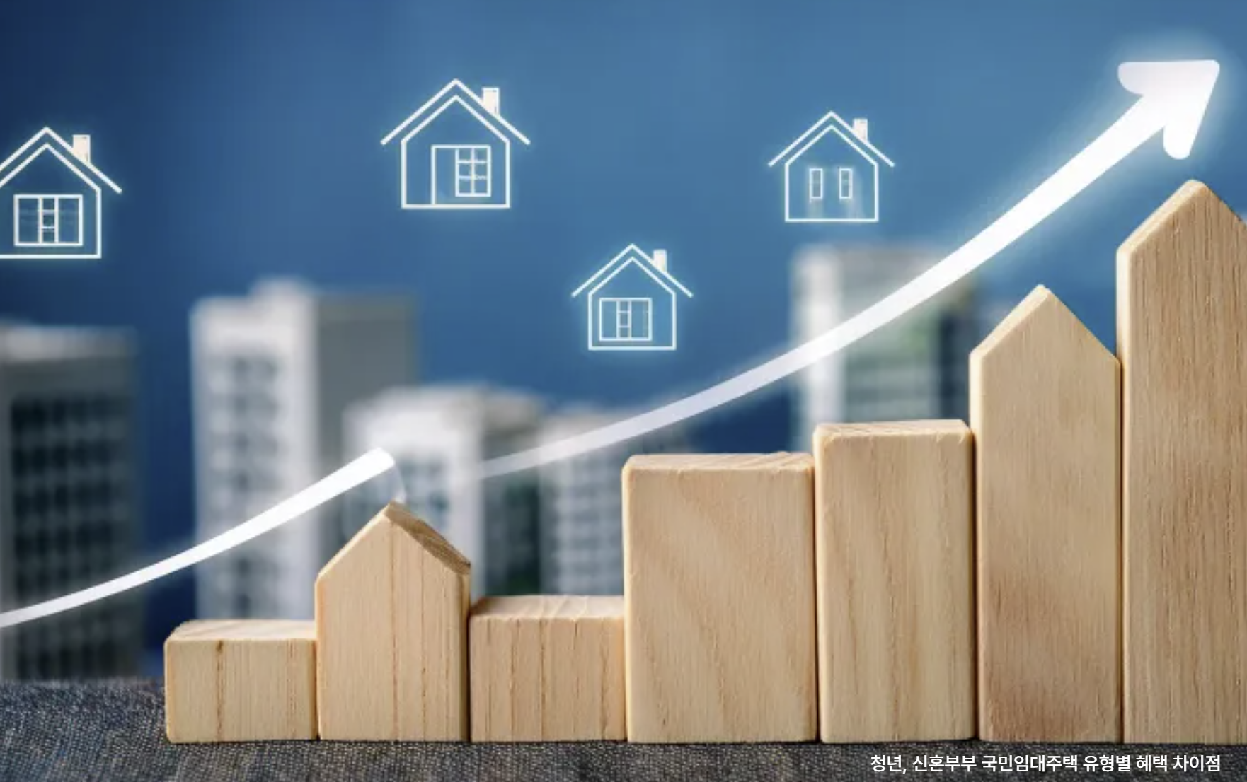 청년, 신혼부부 국민임대주택 유형별 혜택 차이점 관련 사진