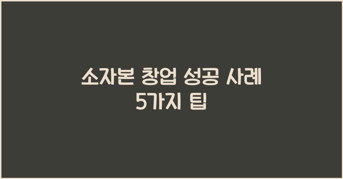 소자본 창업 성공 사례