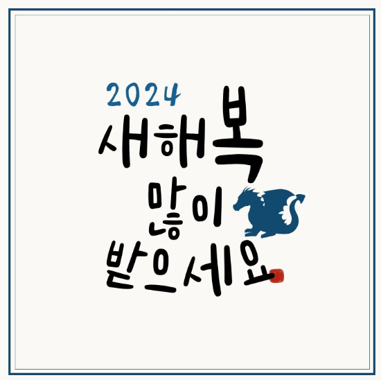 새해 인사말 모음집