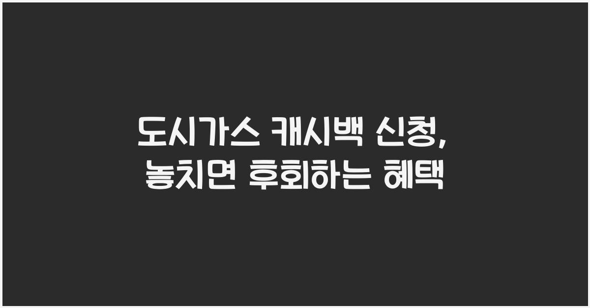 도시가스 캐시백 신청