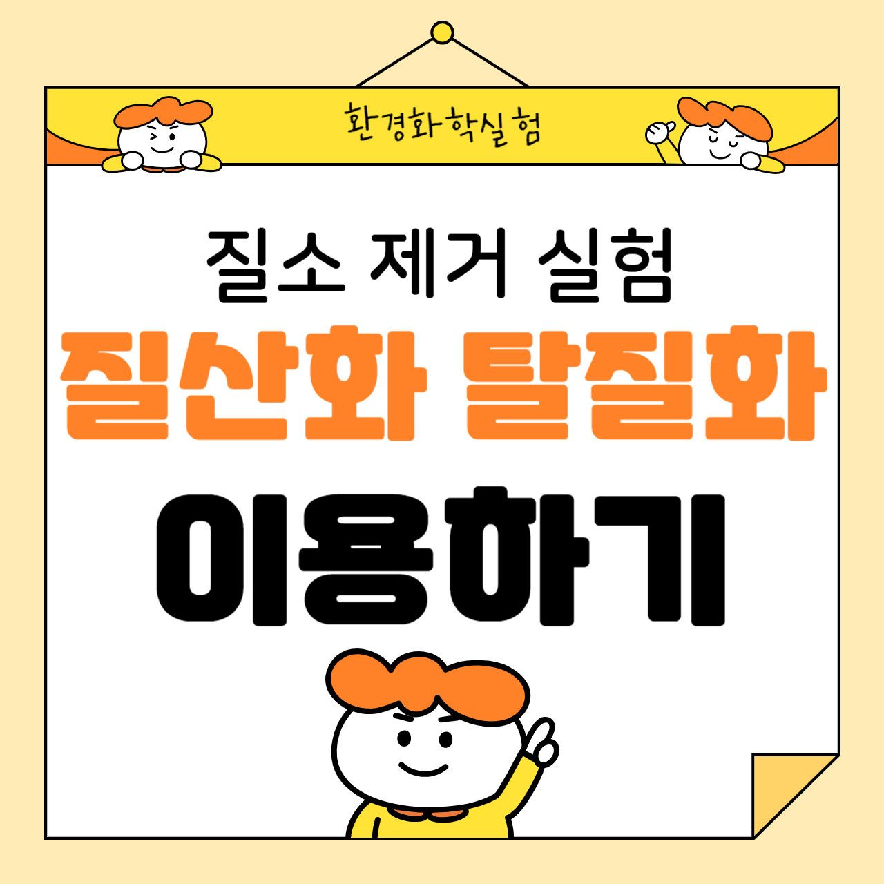 질산화&middot;탈질화 반응을 이용한 질소 제거 실험