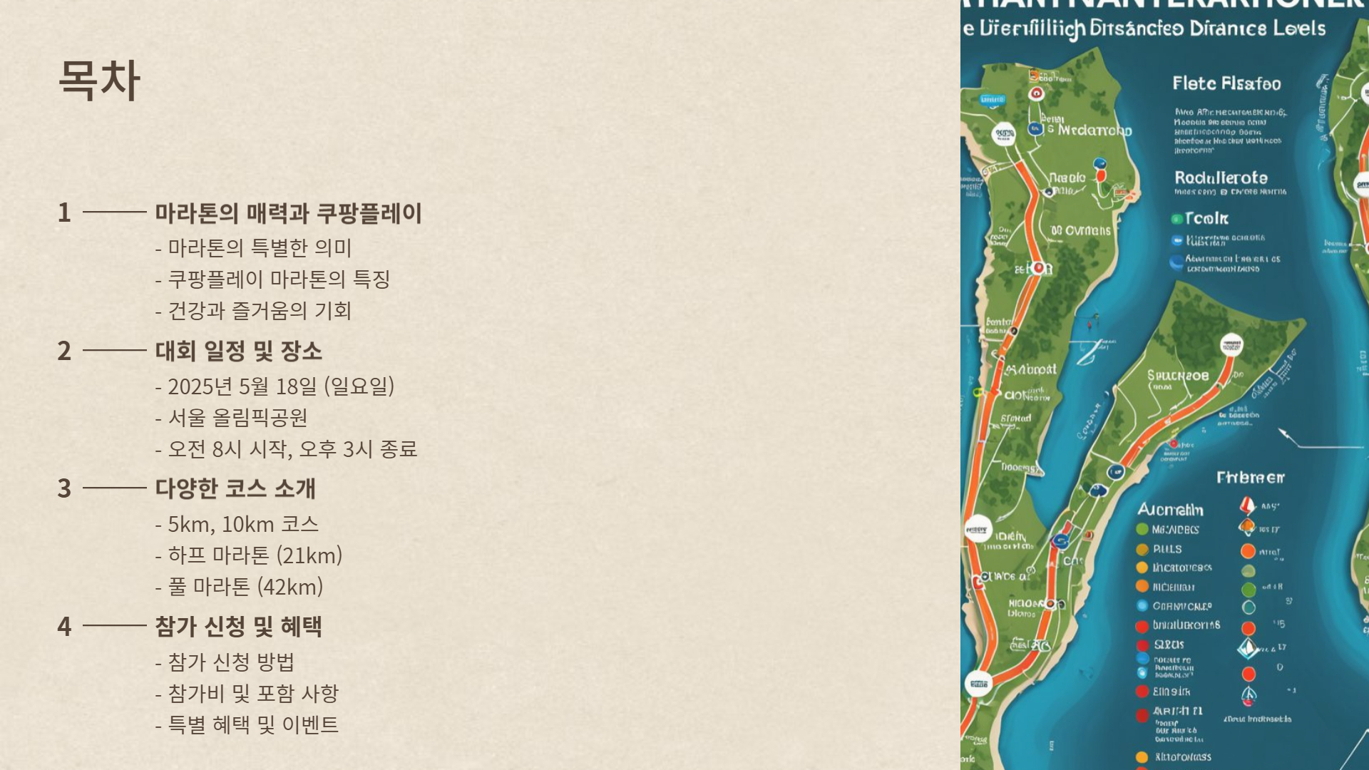 'Run with 쿠팡플레이' 마라톤 대회 일정 및 코스 안내