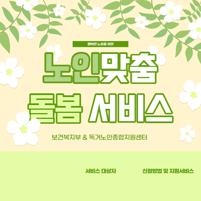 노인맞춤-돌봄-서비스