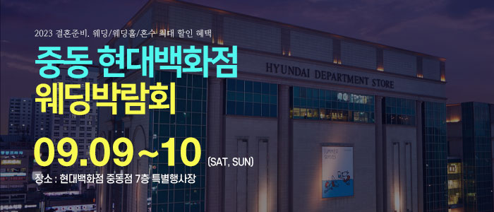 중동-현대백화점-웨딩박람회
