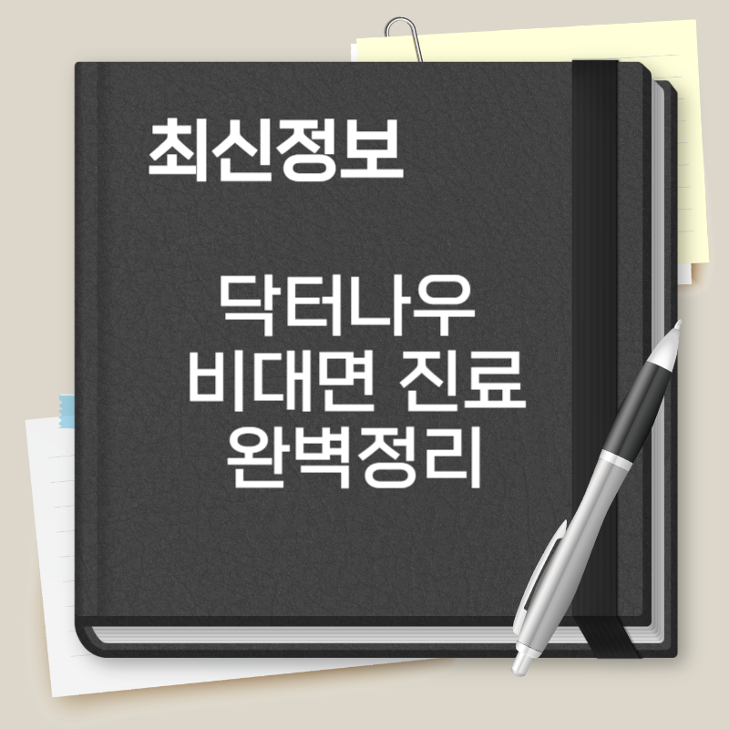 닥터나우 비대면 진료