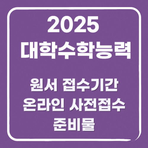 2025 대학수학능력 원서 접수기간, 온라인 접수 방법과 준비사항