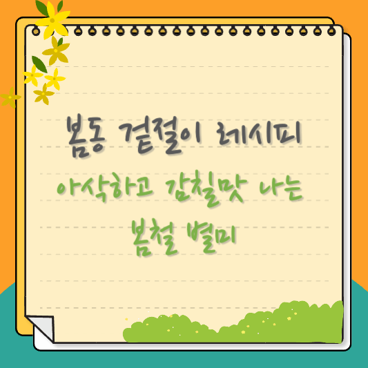 봄동 겉절이 레시피