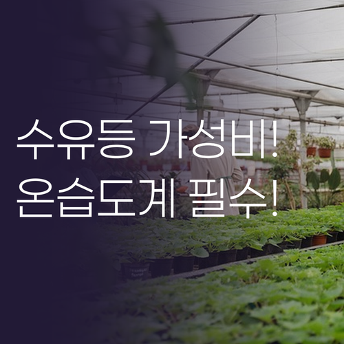 수유등과 가성비까지 온습도계 하나로 ..