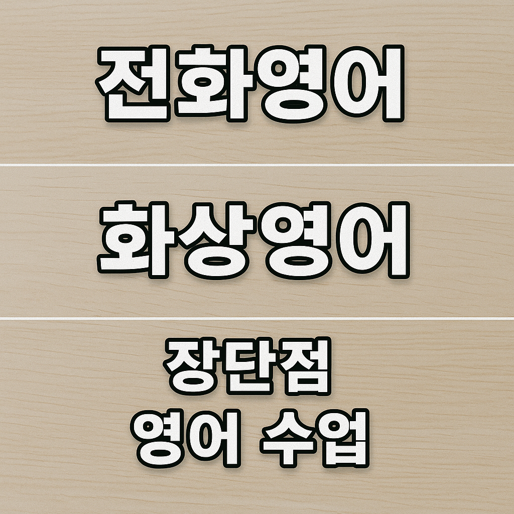 전화영어 vs 화상영어, 비교하러 가기