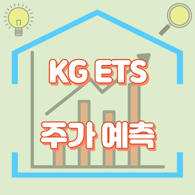 KG ETS_주가예측_썸네일