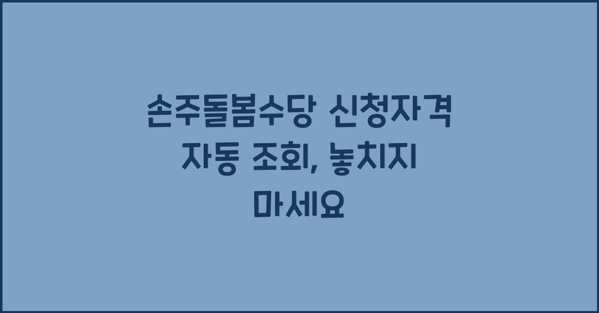 손주돌봄수당 신청자격 자동 조회