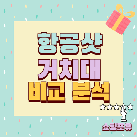 항공샷 거치대 추천 비교