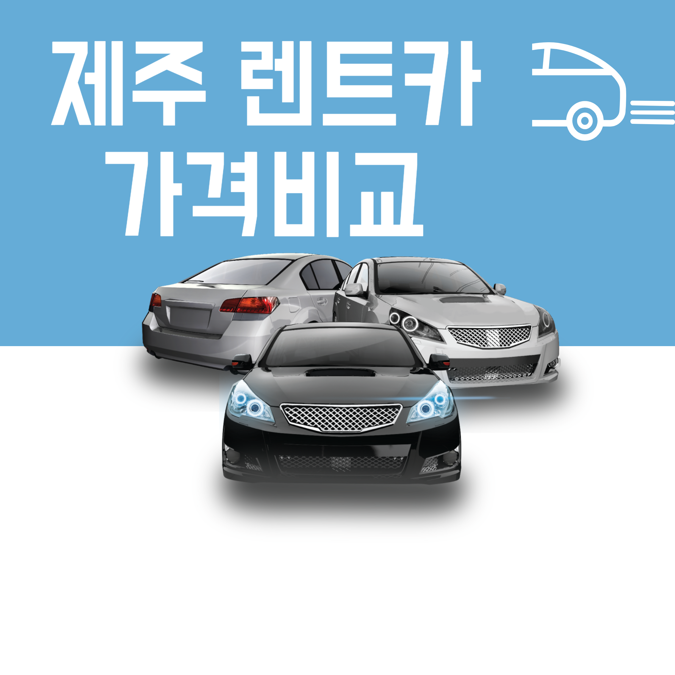 제주렌트카가격비교