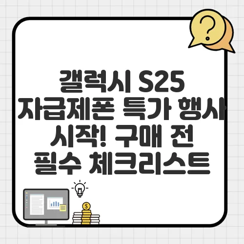 갤럭시 S25 자급제폰 특가 행사 시작! 구매 전 필수 체크리스트