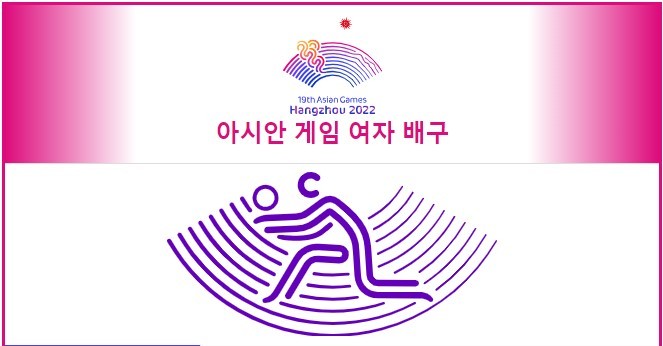 아시안게임 여자배구 경기 중계 및 대진표