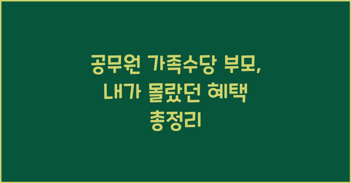 공무원 가족수당 부모