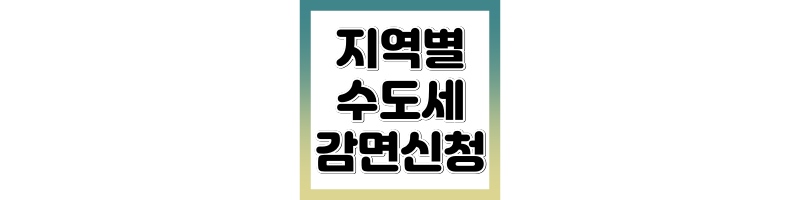 수도세 감면신청