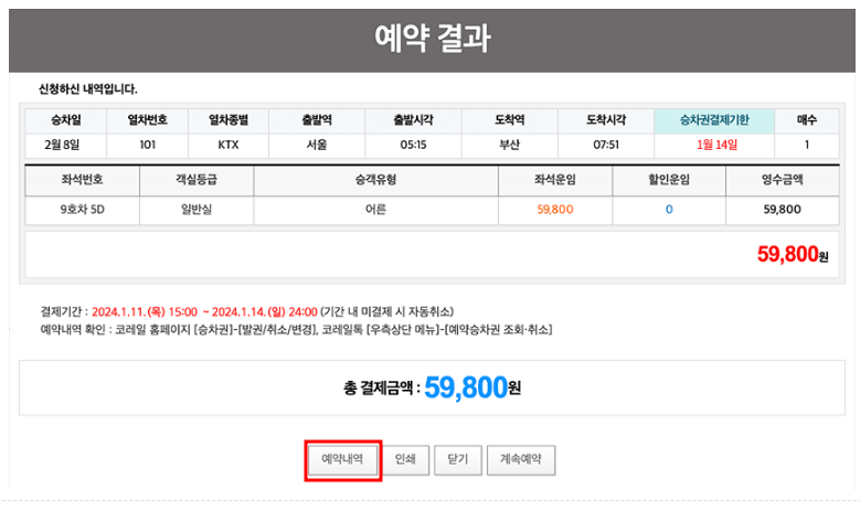 2024년 설날 KTX 기차표 예매 일정 및 방법