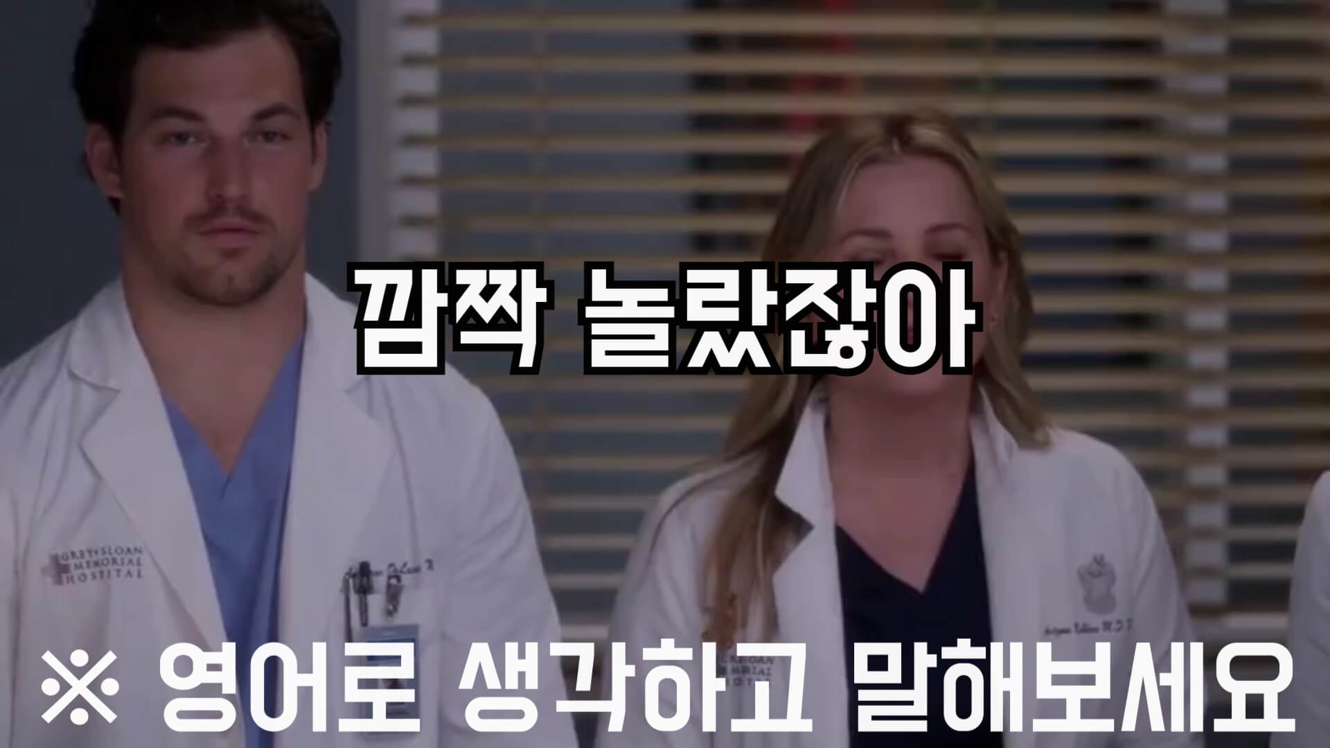 깜짝놀랐잖아영어로