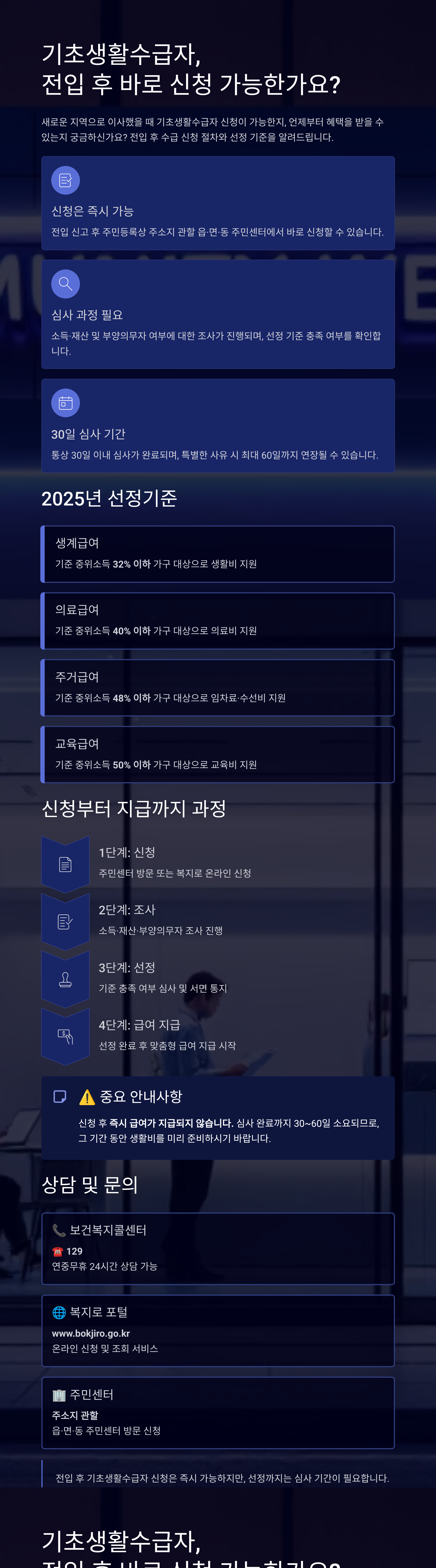 기초생활수급자, 전입 후 바로 신청 가능한가요?