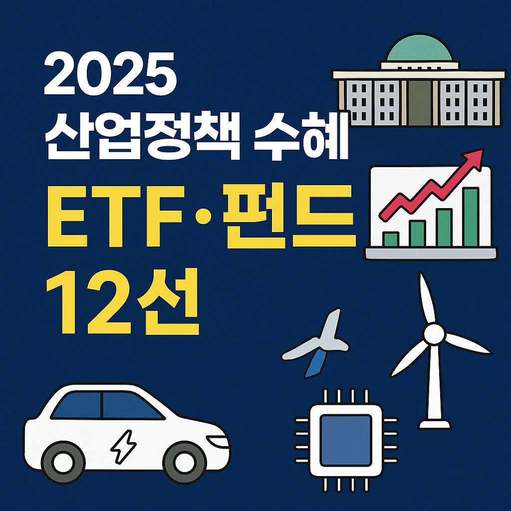 2025 이재명 정부 산업정책 수혜주! 유망 ETF·펀드 12선 총정리
