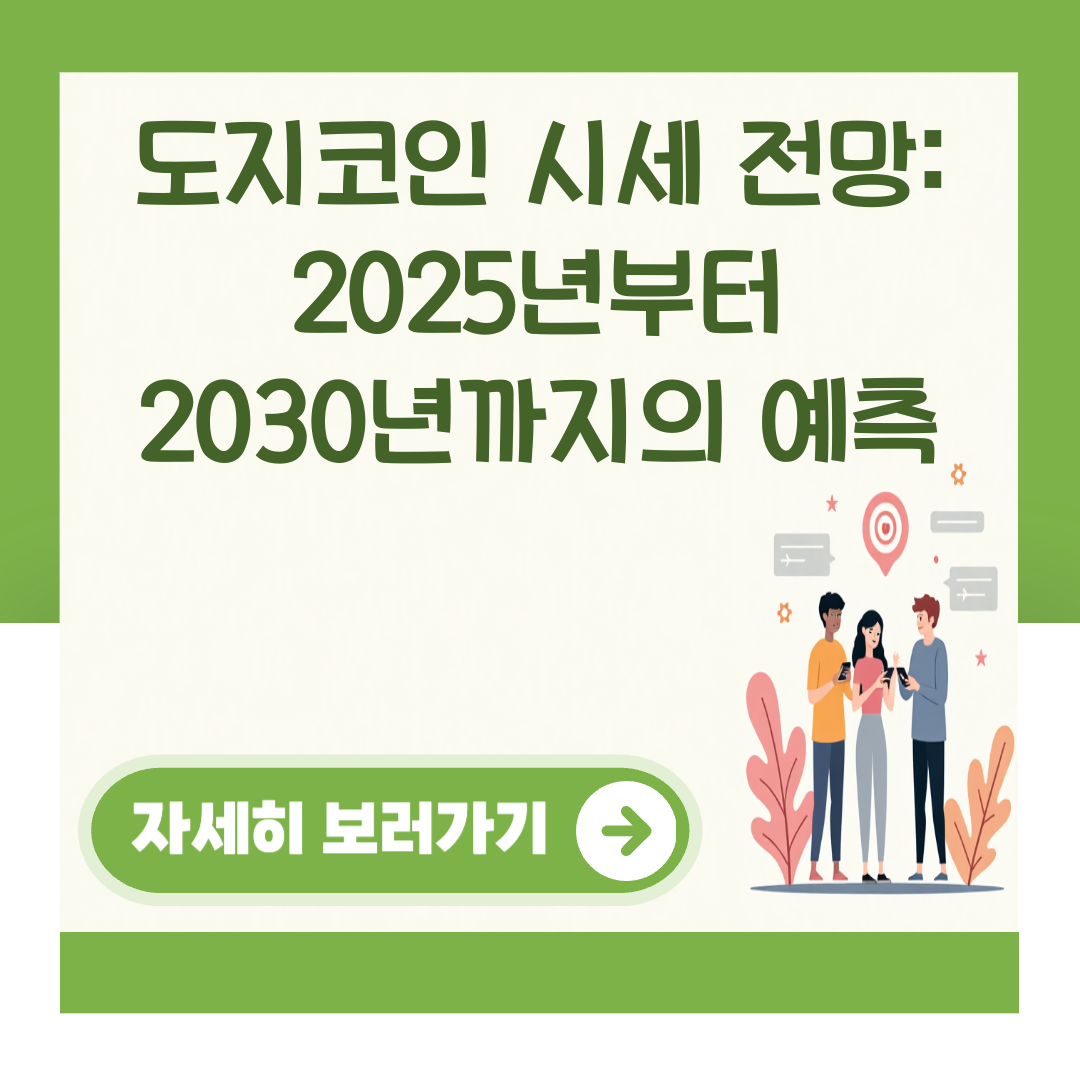 도지코인 시세 전망: 2025년부터 2030년까지의 예측 대표 이미지