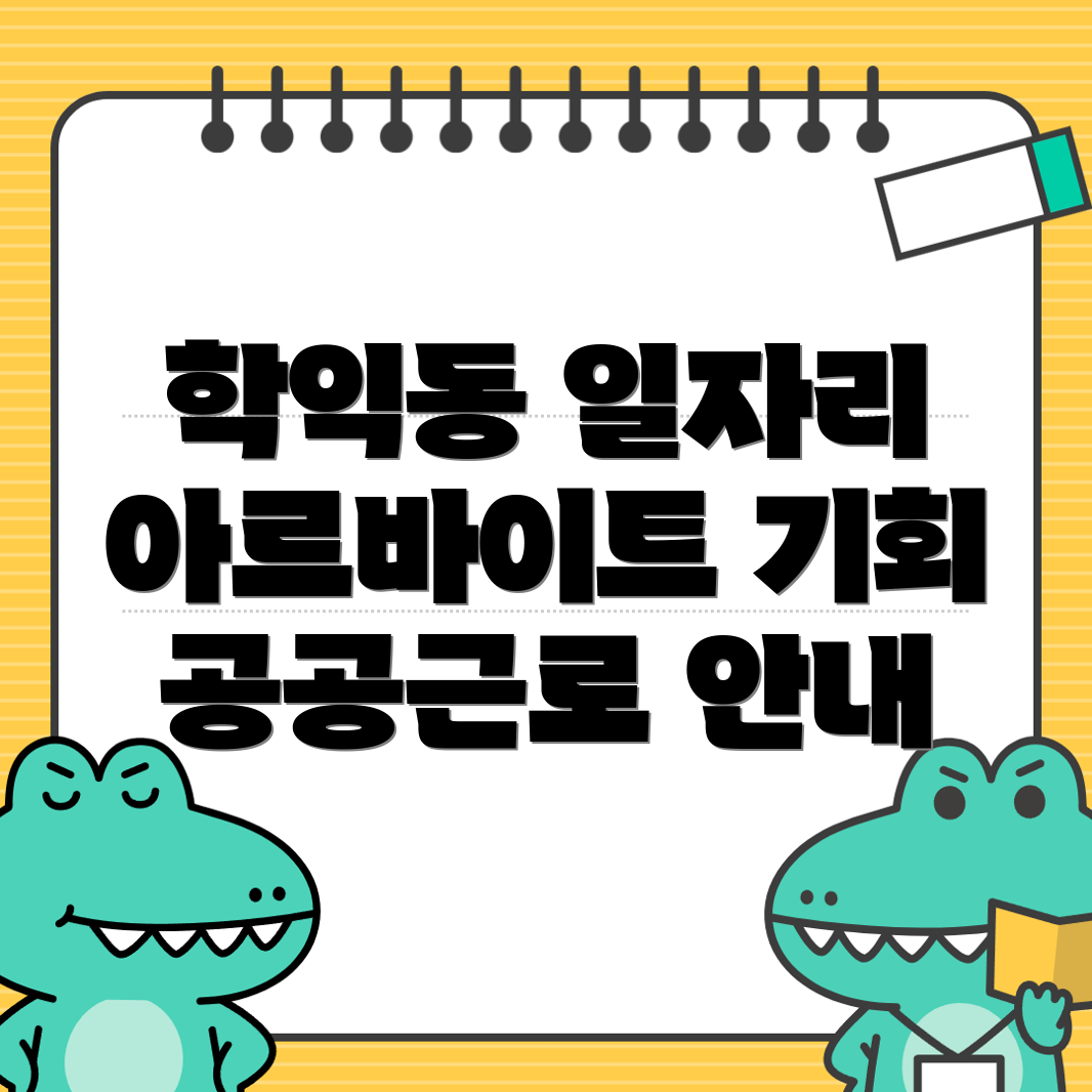 인천 남구 학익동 일자리