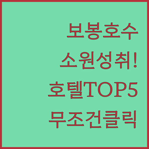 보봉호수 보봉사 소원 성취 명소 탐방..