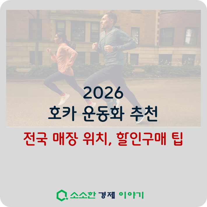 2026 호카운동화 추천 ❘ 전국 매장 위치, 할인구매 팁