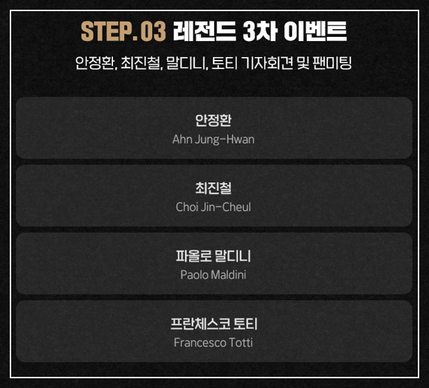레전드 올스타전 축구선수 이벤트