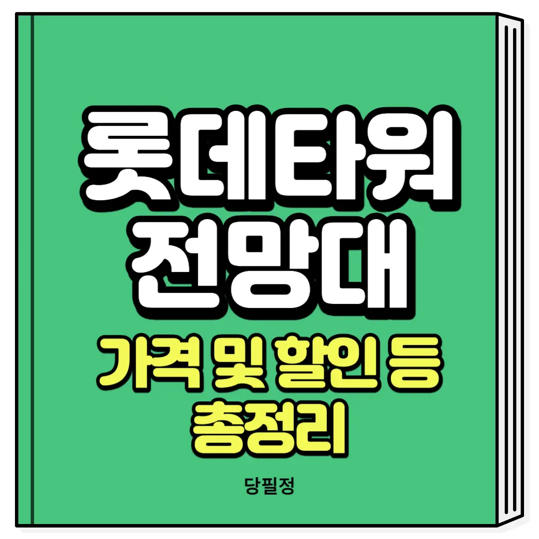 롯데타워 전망대 가격 할인 예약