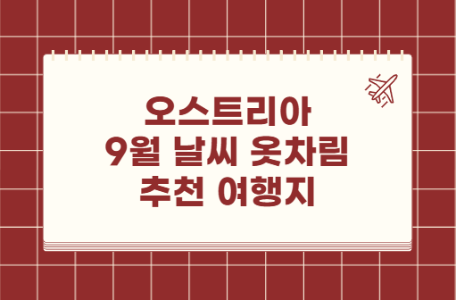 오스트리아 9월 날씨 옷차림 추천 여행지