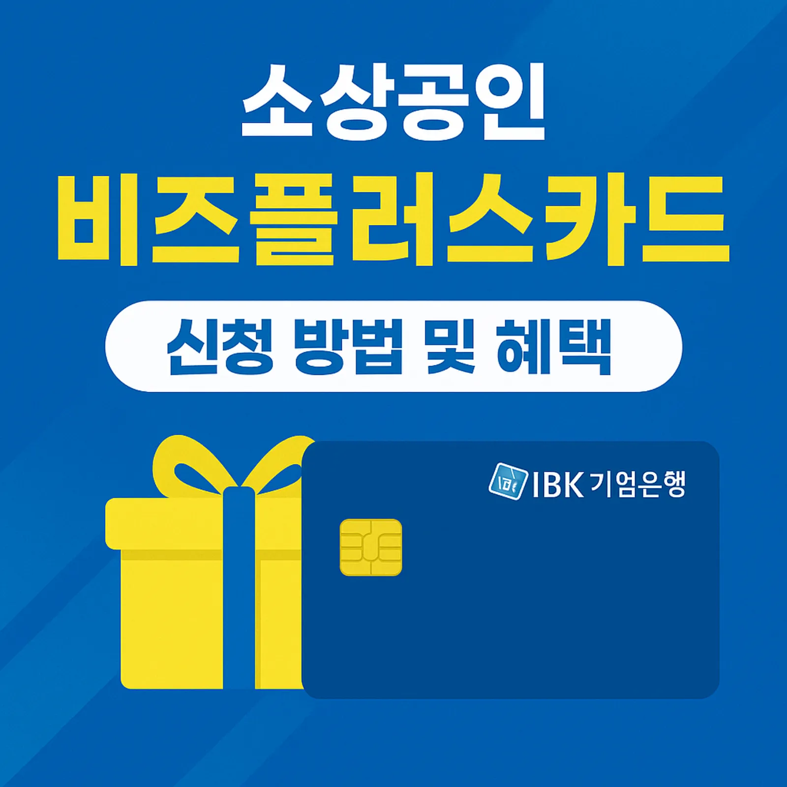 2025-소상공인-비즈플러스카드-신청방법-기간-사용처-혜택-썸네일