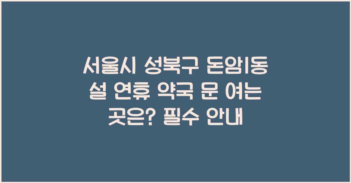 서울시 성북구 돈암1동 설 연휴 약국 문 여는 곳은?