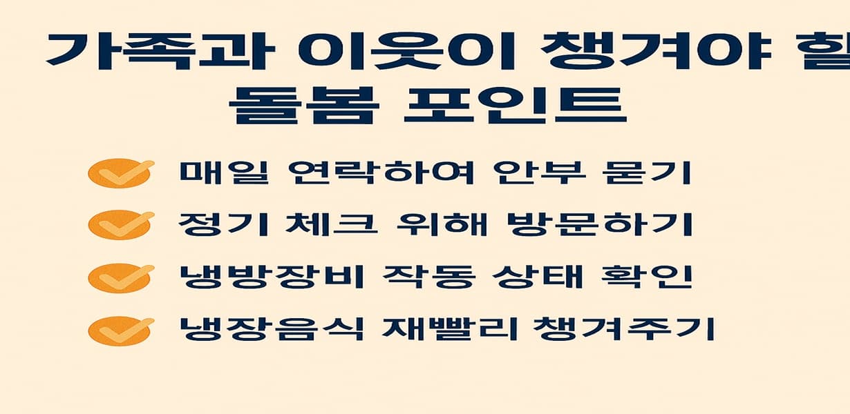 고령자를 위한 가족과 이웃의 정전 대비 돌봄 포인트 체크리스트 인포그래픽